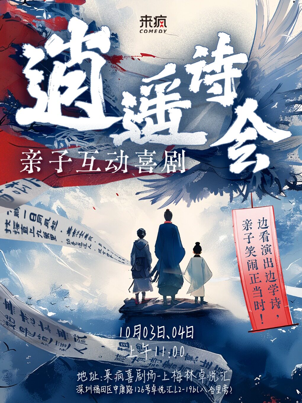 【深圳】来疯喜剧丨沉浸式亲子互动喜剧《逍遥诗会》@上梅林卓悦汇店-国庆溜娃没地方去？假期在笑声里感受诗词歌赋