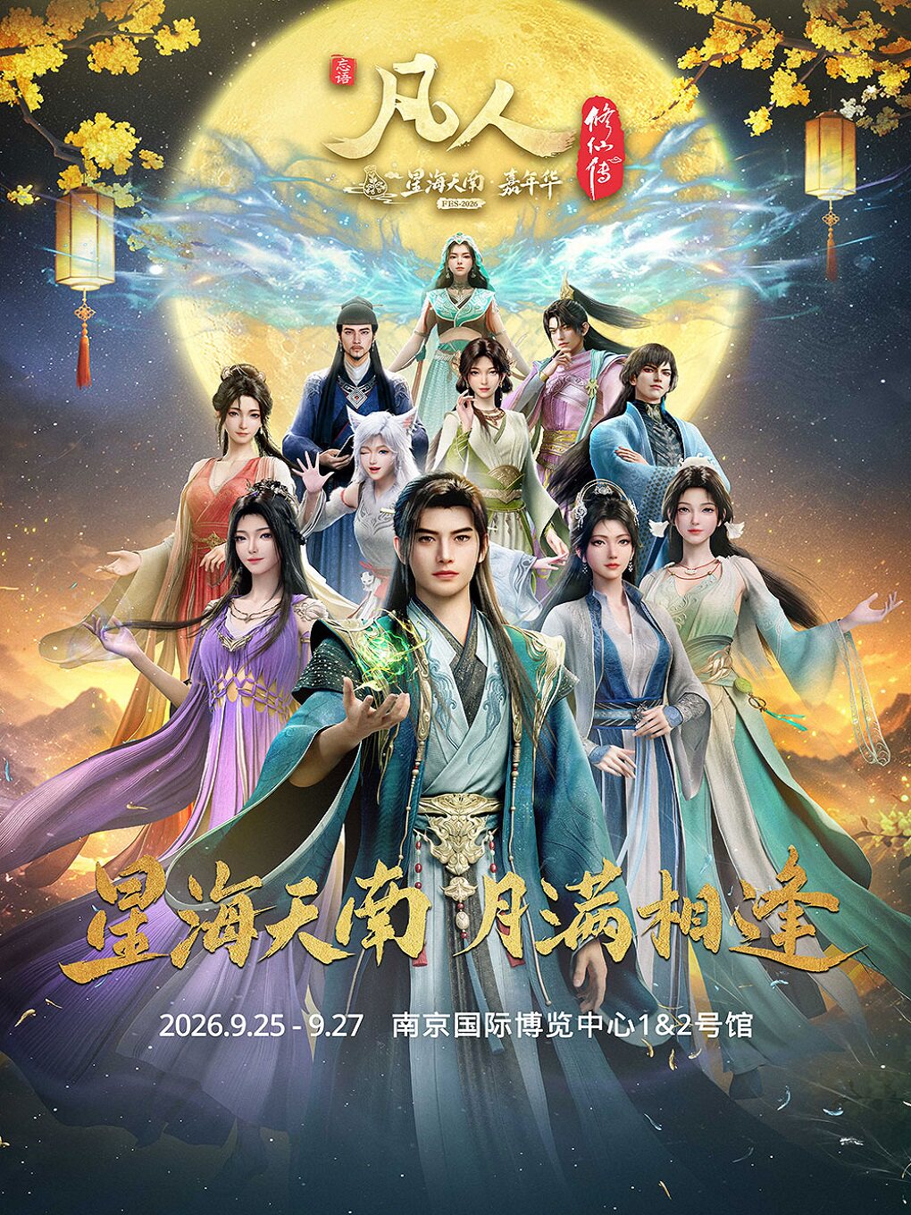 2026凡人动画·星海天南嘉年华FES（凡人修仙传）