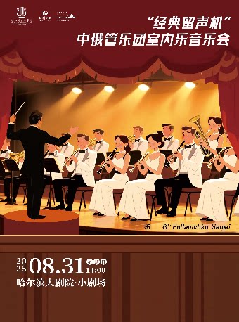 哈尔滨“经典留声机”中俄管乐团室内乐音乐会