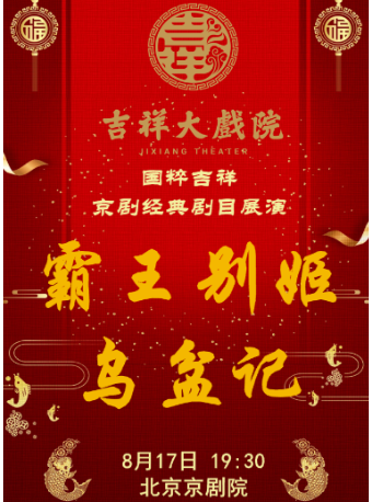 【八折特惠】吉祥大戏院8月17日（晚场）京剧《霸王别姬》《乌盆记》国粹吉祥系列展演