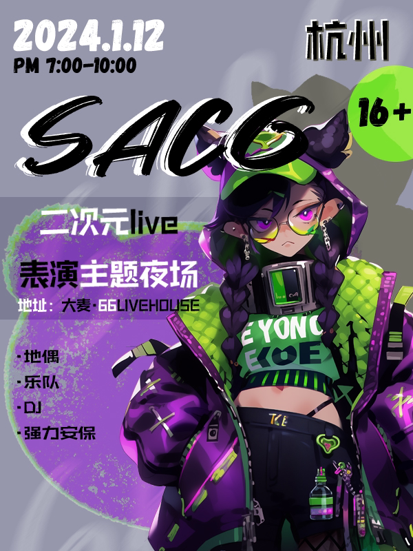 杭州SACG 二次元live表演主题夜场