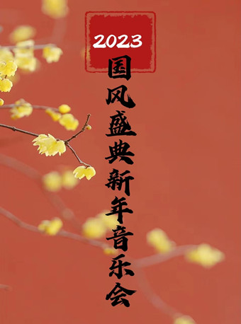 柳州2023国风盛典新年音乐会