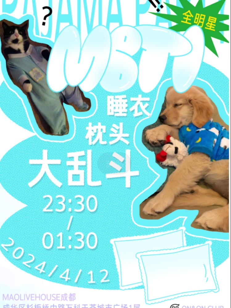 成都4.12｜「MBTI全明星」睡衣枕头大乱斗 #酒水畅饮 MAO Livehouse成都 海报