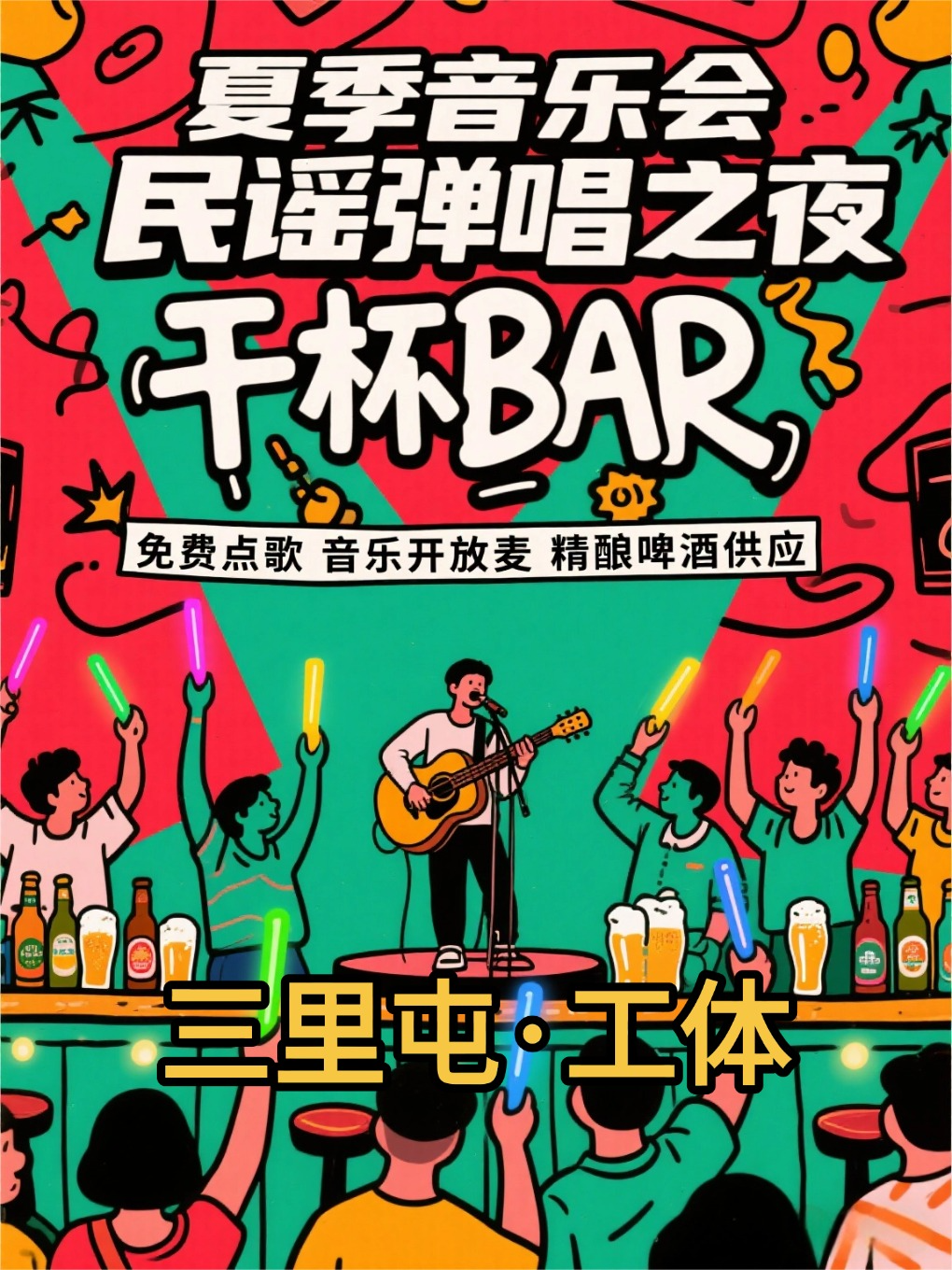 热门活动-三里屯·工体 | 民谣弹唱音乐会 | 免费点歌丨Live现场 | 全场大合唱 | 流行、民谣、摇滚