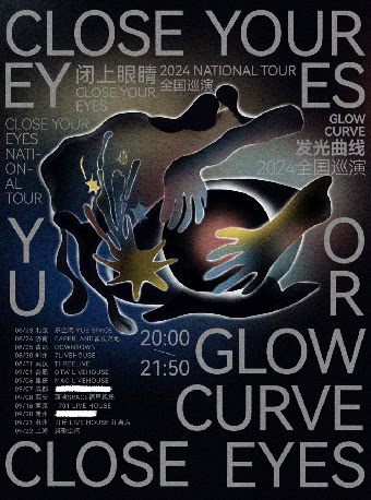 发光曲线『闭上眼睛』2024巡演 重庆站