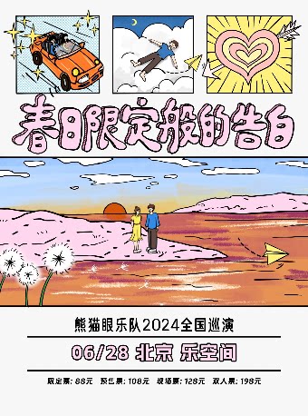 熊猫眼乐队北京演唱会