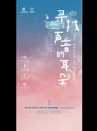 【温州】尔多原创音乐剧《寻找声音的耳朵》