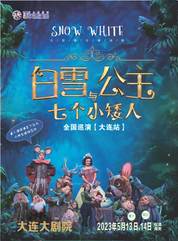 天恩演出· 大型人偶童话剧《白雪公主和七个小矮人》
