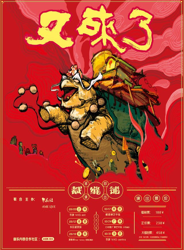 【北京】2026裁缝铺“又来了”巡回演出 北京站