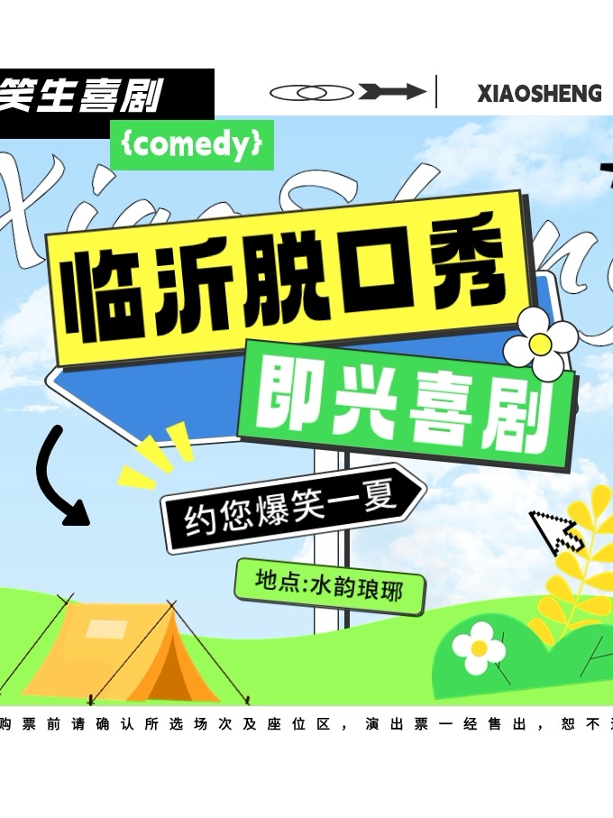 临沂《水韵琅琊》笑生喜剧