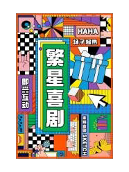 太原喜人奇妙夜/一年一度喜剧线下综艺｜《笑个不停》