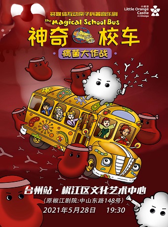【瀚海文化】多媒体互动亲子科普音乐剧《神奇校车•病菌大作战》