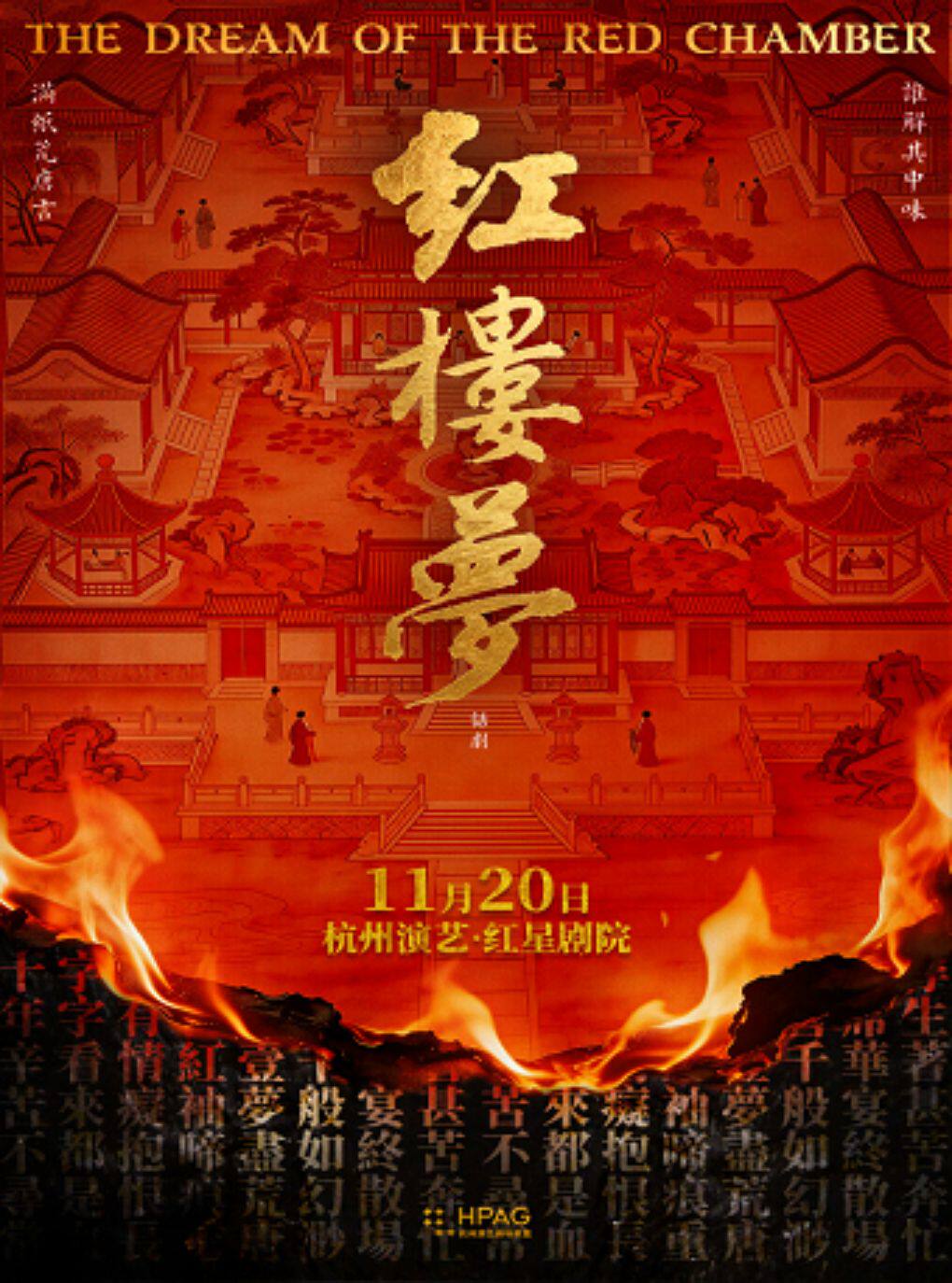 话剧《红楼梦》 · 杭州演艺·红星剧院