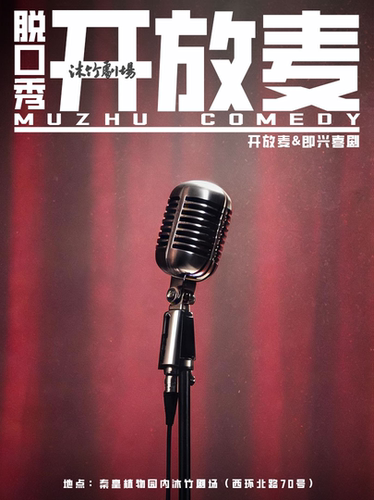 【秦皇岛】开放麦&即兴喜剧丨爆笑开麦丨放松解压丨沐竹剧场全新推出