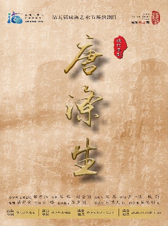 第五届珠海艺术节展演剧目现代粤剧《唐涤生》