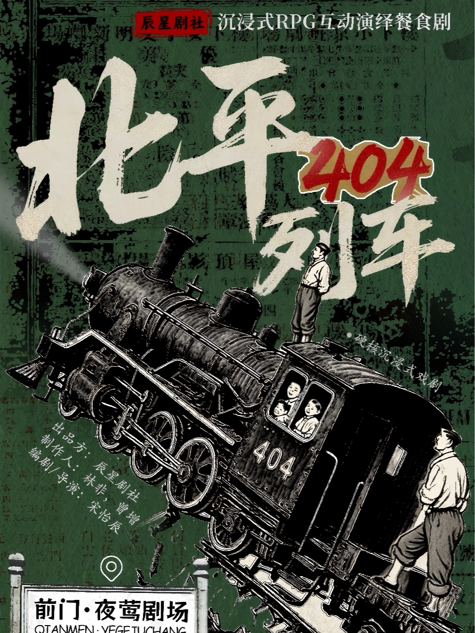 《北平 404 列车》北京沉浸式 RPG 互动美食剧(前门…