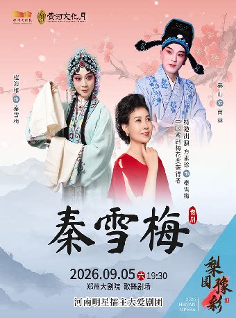 【郑州】梨园豫彩 | 河南明星擂主大爱剧团 豫剧《秦雪梅》-郑州站