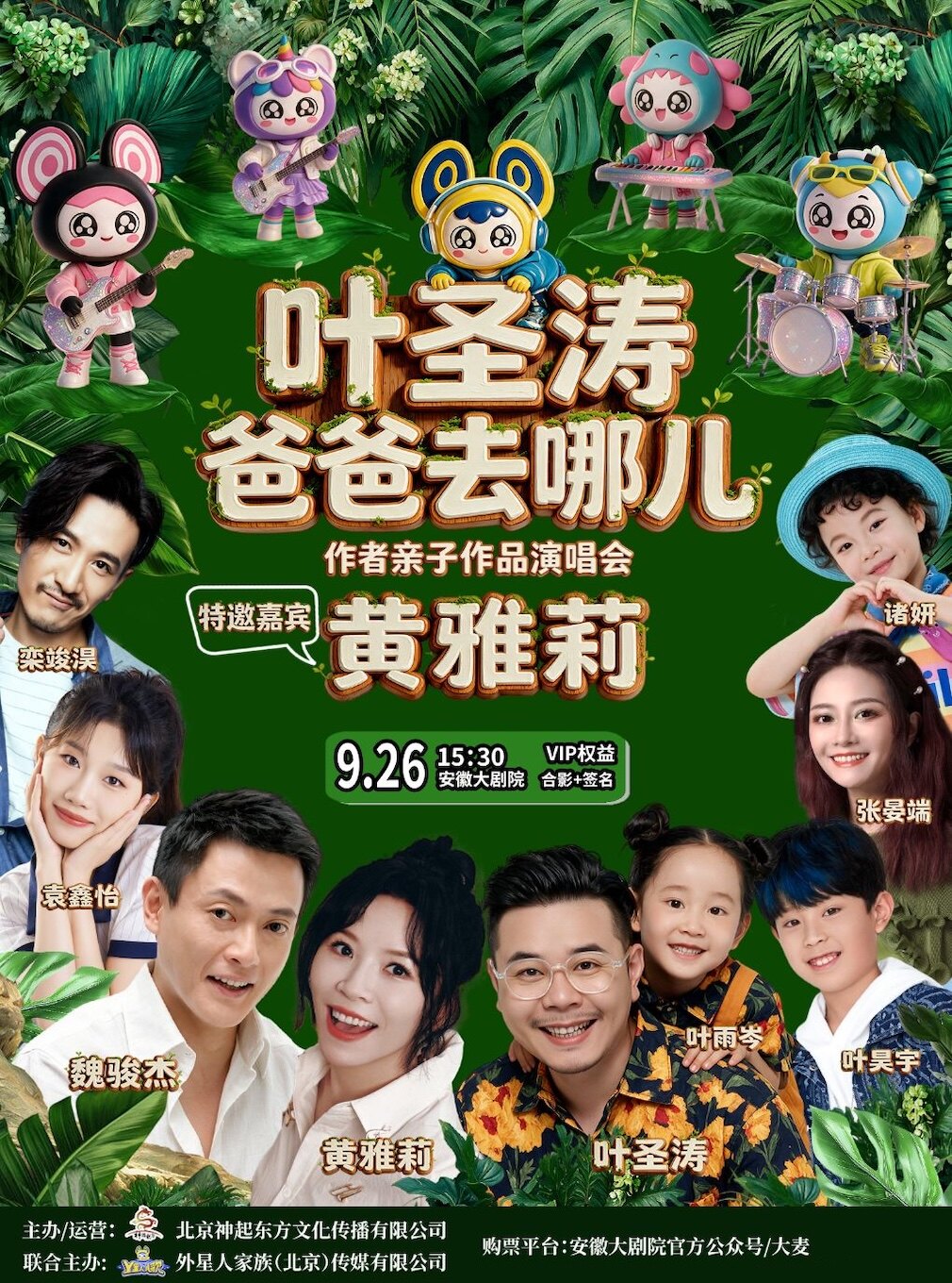 【合肥】明星版《爸爸去哪儿》叶圣涛亲子作品演唱会·黄雅莉