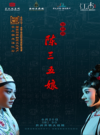苏州梨园戏《陈三五娘》-“登临计划” 首届中国戏剧经典保留剧目展演季