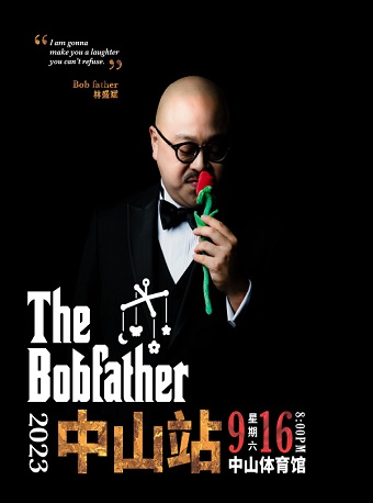 林盛斌The Bobfather栋笃笑·巡回演出----中山站