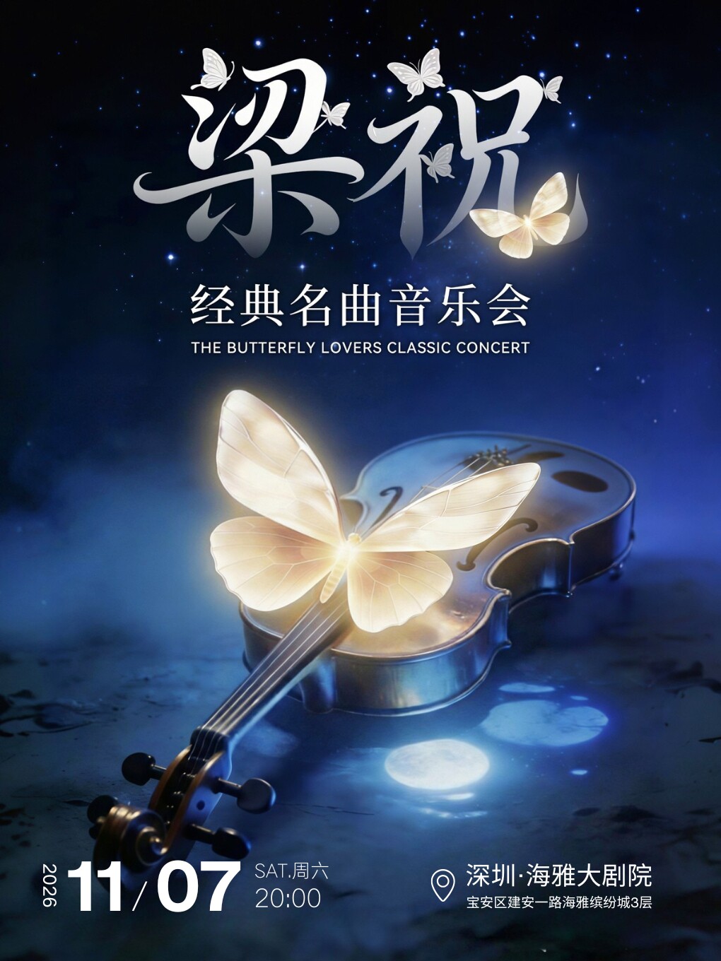 热门活动-【深圳】梁祝 · 经典名曲音乐会 深圳