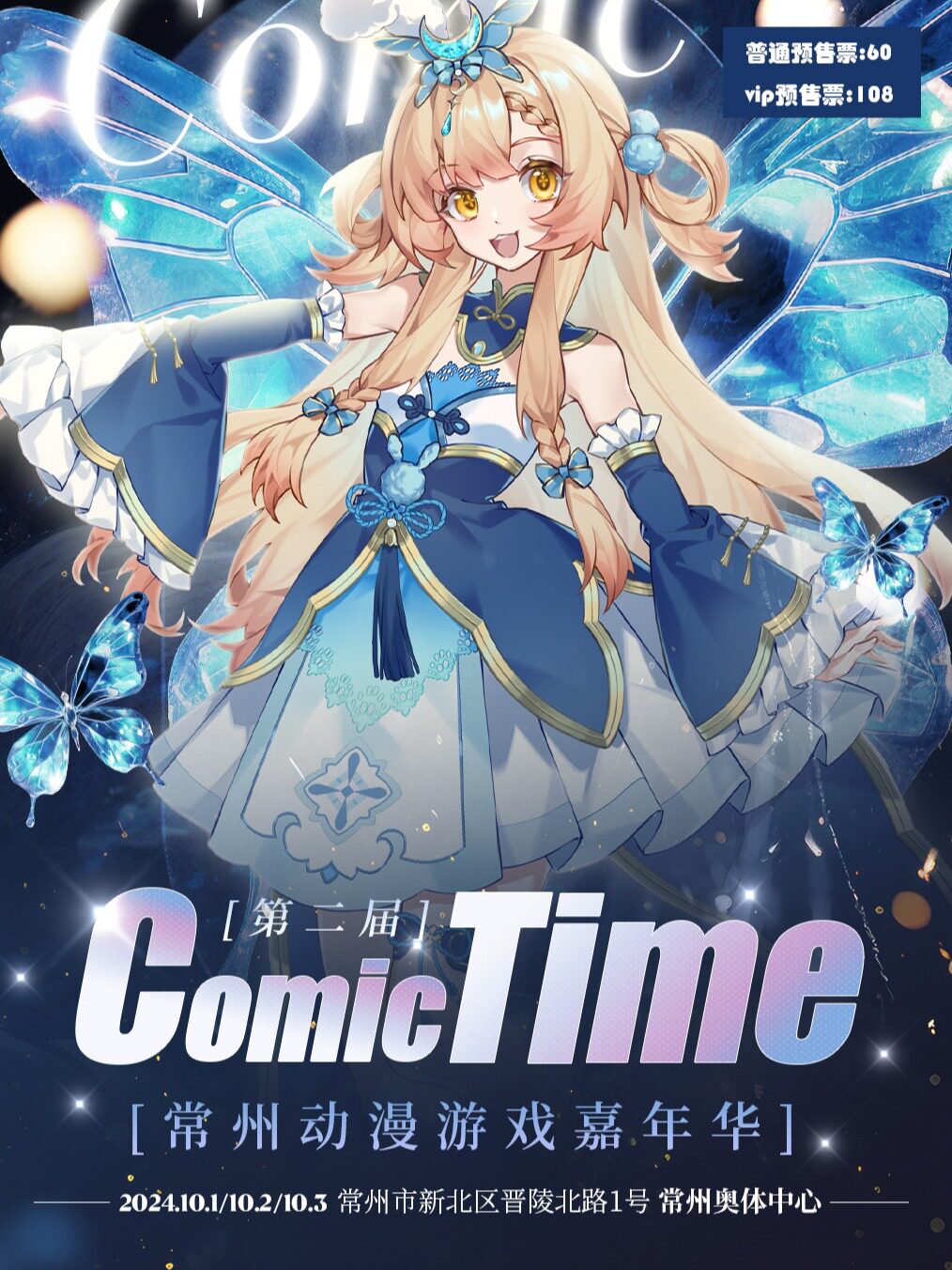 《COMIC TIME动漫游戏嘉年华》(常州市)