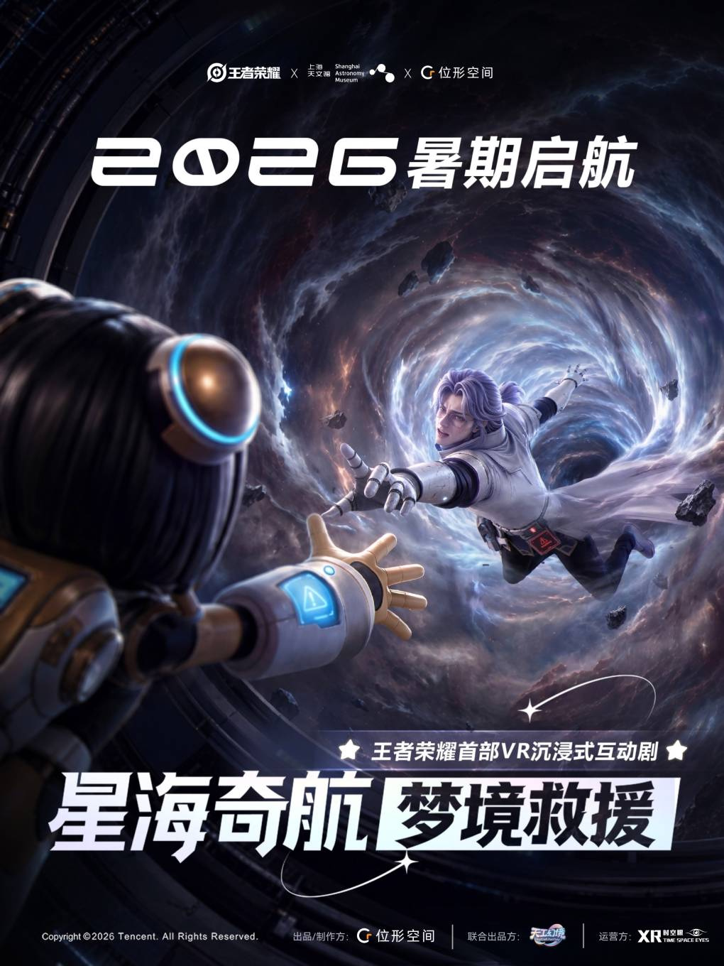 王者荣耀首部VR沉浸式互动剧《星海奇航:梦境救援》
