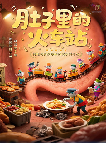 北京德国经典儿童科普绘本剧《肚子里的火车站》