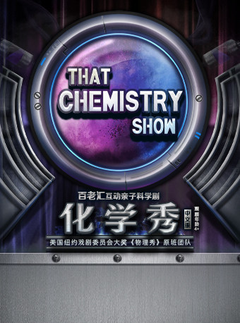 大船文化·趣味科学启蒙·百老汇互动亲子科学剧 《化学秀》中文版