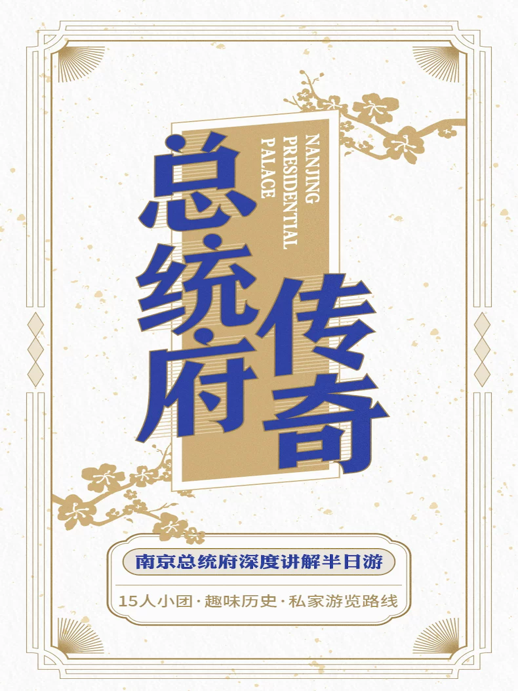 热门活动-【南京】大咖说-南京总统府3小时人工讲解
