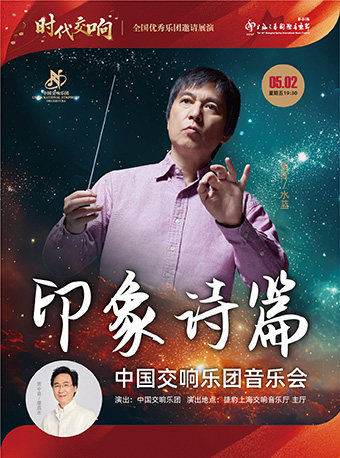 上海时代交响——全国优秀乐团邀请展演 “印象诗篇”中国交响乐团音乐会