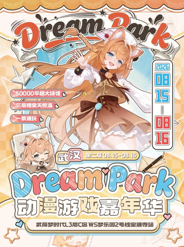 [武汉漫展]《武汉·第二届Dream park动漫游戏嘉年华》[武汉DP]｜WS梦乐园专场