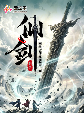 热门活动-【武汉】【早鸟5折】“仙剑•归来”国风仙侠经典音乐会（巡演武汉站）