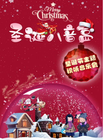 《圣诞八音盒》亲子圣诞节主题视听音乐会