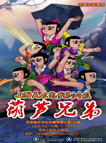 宁波舞台剧《葫芦兄弟》