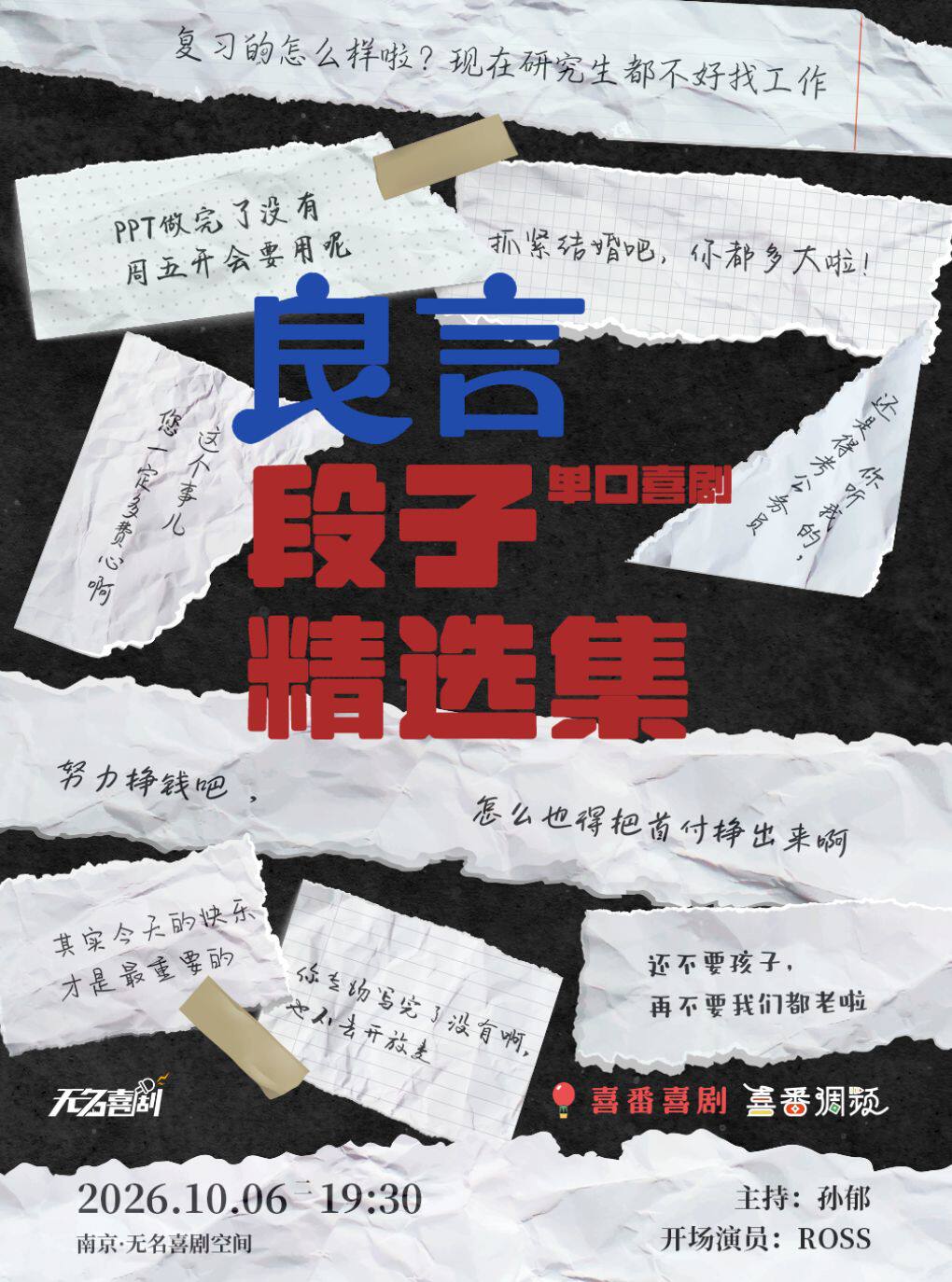 新街口【无名喜剧】脱口秀个人专场《良言老段子精选集》-良言单口喜剧专场