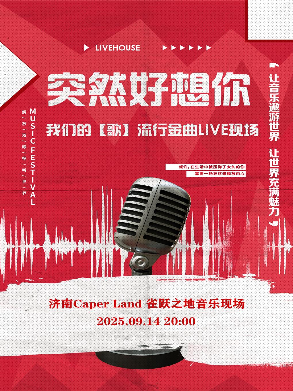 济南突然好想你-我们的【歌】流行金曲live现场