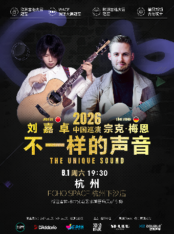 热门活动-【杭州】刘嘉卓&宗克.梅恩2026《不一样的声音》杭州站