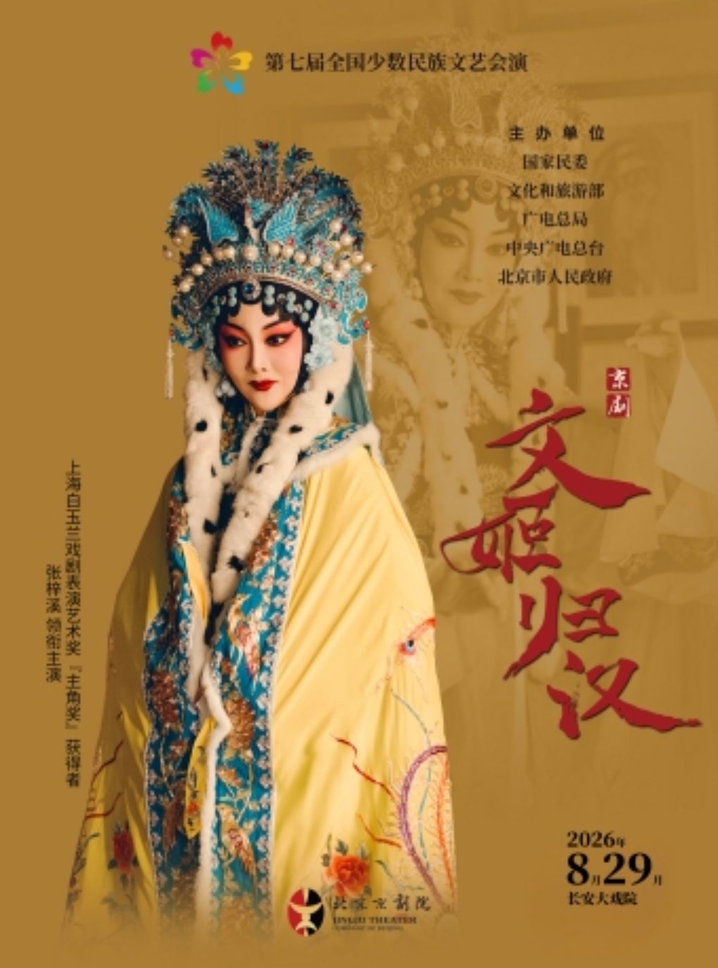 长安大戏院8月29日“第七届全国少数民族文艺会演”…