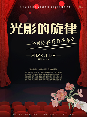 常州2023市民音乐会 光影的旋律--怀旧经典作品音乐会