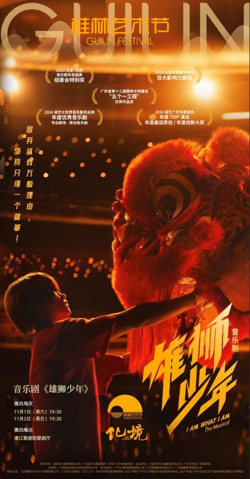 音乐剧《雄狮少年》——2025桂林艺术节闭幕大戏
