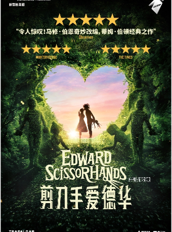 北京【高清放映】 新冒险舞团《剪刀手爱德华》