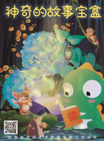 西安奇幻互动影偶剧《神奇的故事宝盒》