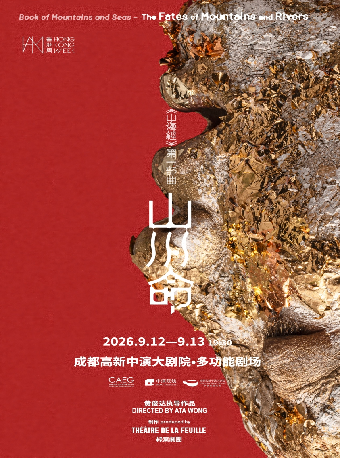 热门活动-【成都】香港周2026@成都：绿叶剧团《山海经》第一部曲——《山川命》