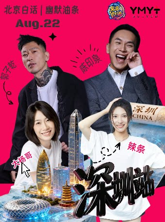 【深圳】北京白话喜剧