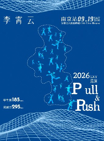 李霄云【Pull& Push】2026巡演南京站