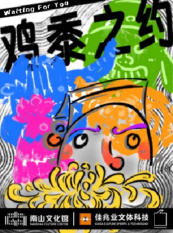 【深圳】国潮互动喜剧《鸡黍之约》
