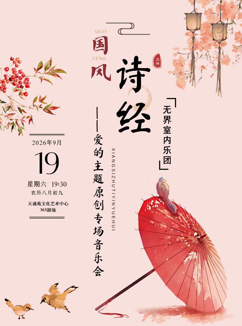 【北京】《诗经•国风—无界室内乐团爱的主题原创专场音乐会》