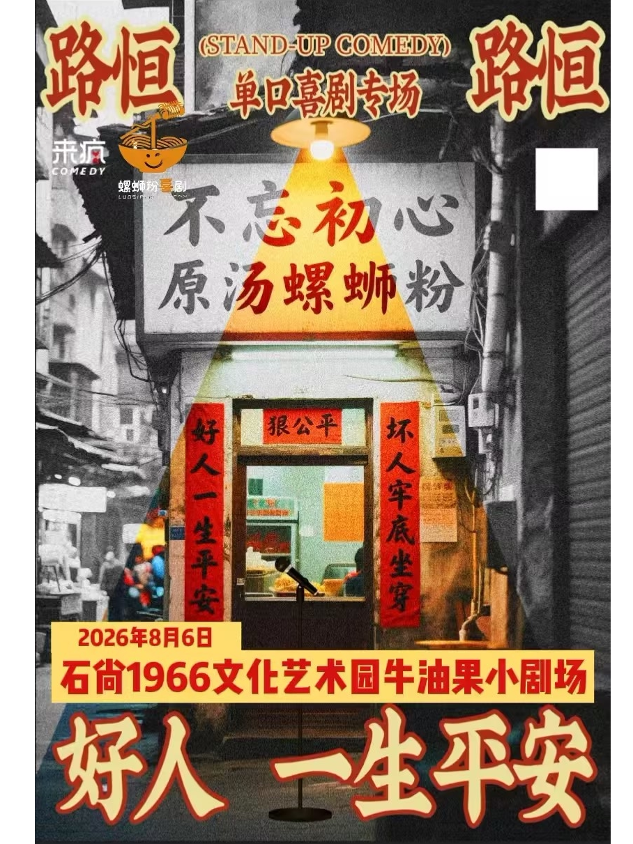【柳州】《脱口秀和ta的朋友3》卡司·路恒脱口秀专场《好人一生平安》演出