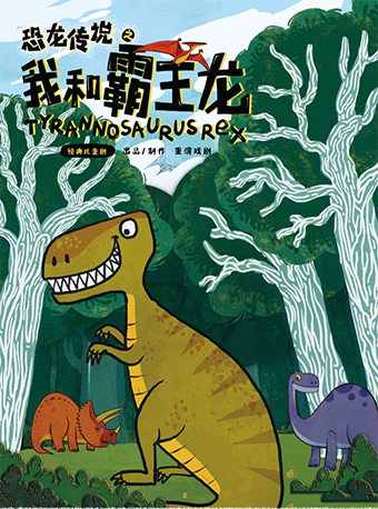 重庆儿童剧《恐龙传说之我和霸王龙》